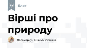 Вірші про природу