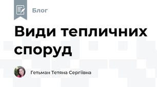 Види тепличних споруд