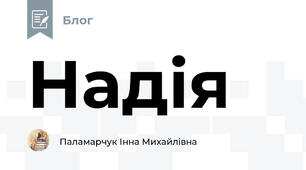 Надія