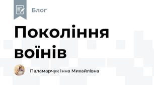 Покоління воїнів