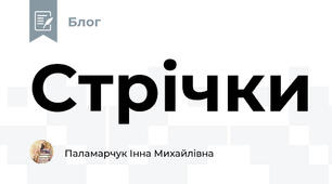 Стрічки