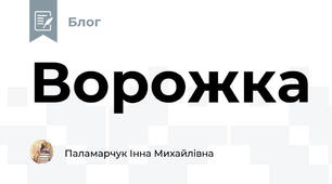 Ворожка