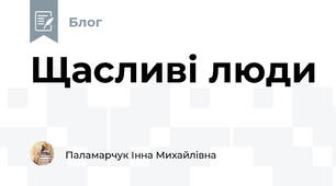 Щасливі люди