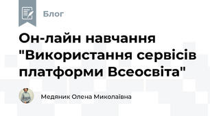  Он-лайн навчання "Використання сервісів платформи Всеосвіта"
