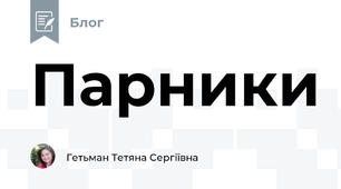 Парники