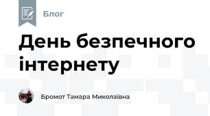 День безпечного інтернету