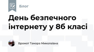 День безпечного інтернету у 8б класі