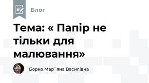 Тема: « Папір не тільки для малювання»