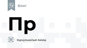 Пр