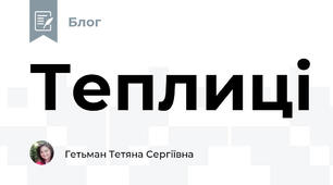 Теплиці