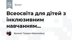 Всеосвіта для дітей з інклюзивним навчанням...