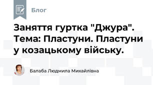 Заняття гуртка "Джура". Тема: Пластуни. Пластуни у козацькому війську.