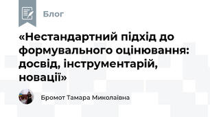 «Нестандартний підхід до формувального оцінювання: досвід, інструментарій, новації»