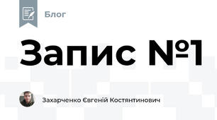 Запис №1
