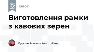 Виготовлення рамки з кавових зерен 