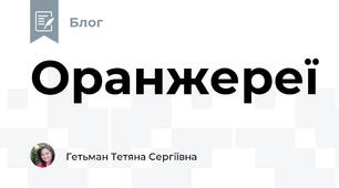 Оранжереї