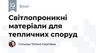 Світлопроникні матеріали для тепличних споруд