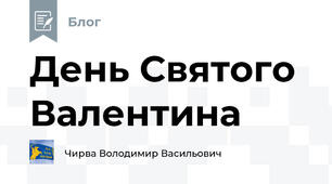 День Святого Валентина