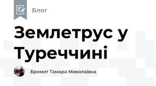 Землетрус у Туреччині