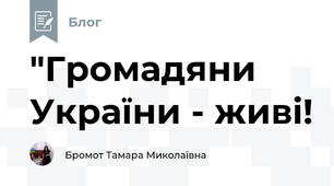 "Громадяни України - живі! 