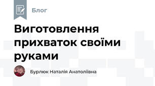 Виготовлення прихваток своїми руками 