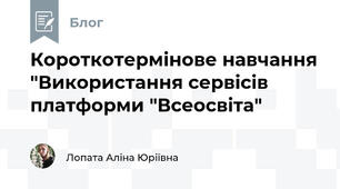 Короткотермінове навчання "Використання сервісів платформи "Всеосвіта"