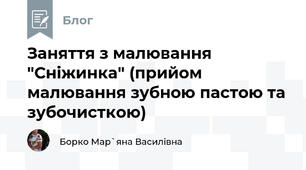 Заняття з малювання "Сніжинка" (прийом малювання зубною пастою та зубочисткою)