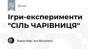 Ігри-експерименти "СІЛЬ ЧАРІВНИЦЯ"