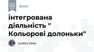 інтегрована діяльність " Кольорові долоньки"