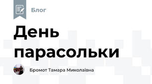 День парасольки