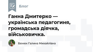 Ганна Дмитерко — українська педагогиня, громадська діячка, військовичка.