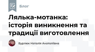 Лялька-мотанка: історія виникнення та традиції виготовлення