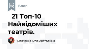 ✓21 Топ-10 Найвідоміших театрів.