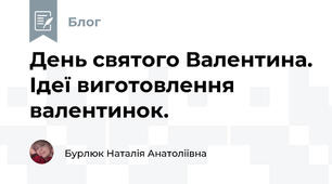 День святого Валентина. Ідеї виготовлення валентинок. 
