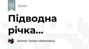 Підводна річка...