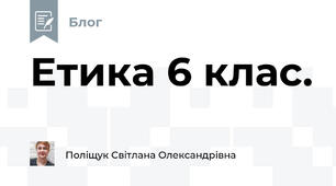 Етика 6 клас.