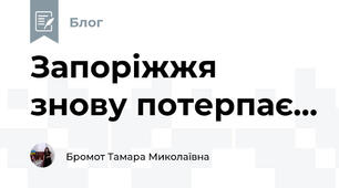 Запоріжжя знову потерпає...