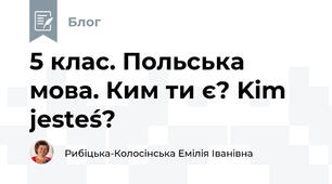 5 клас. Польська мова. Ким ти є? Kim jesteś?