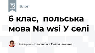 6 клас,  польська мова Na wsi У селі
