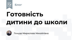 Готовність дитини до школи