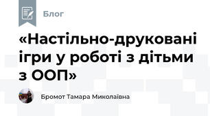 «Настільно-друковані ігри у роботі з дітьми з ООП»