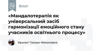 «Мандалотерапія як універсальний засіб гармонізації емоційного стану учасників освітнього процесу»
