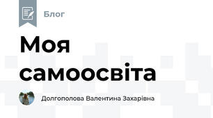 Моя самоосвіта 