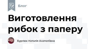 Виготовлення рибок з паперу 