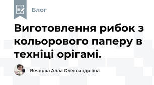 Виготовлення рибок з кольорового паперу в техніці орігамі.