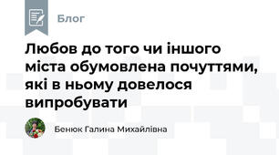 Любов до того чи іншого міста обумовлена ​​почуттями, які в ньому довелося випробувати