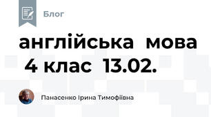 англійська  мова  4 клас  13.02.