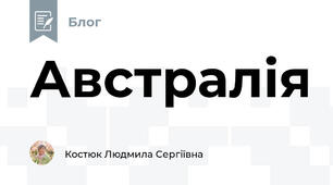 Австралія