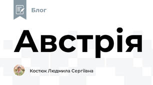 Австрія