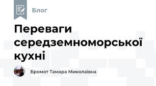 Переваги середземноморської кухні